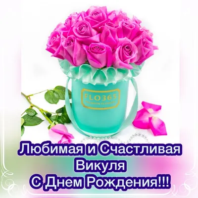 🥳С Днем Рождения ВИКА!🌺 Именное поздравление Виктории🥂 Музыкальная  открытка💌 - YouTube