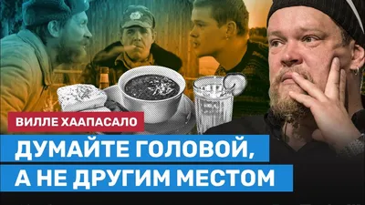 Вилле Хаапасало: «Раз в месяц я должен напиться» — Мир новостей