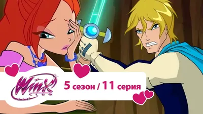 Клуб Винкс - Сезон 5 Серия 08 - Секрет рубинового рифа | Мультики про фей -  YouTube