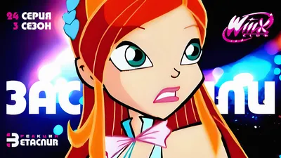 Bloom/Outfits/Winx Club | Winx Club Wiki | Fandom | Блум, Принцессы, Сезоны