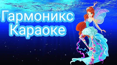 Клуб Винкс 5 - Гармоникс [ КАРАОКЕ ] Winx Club 5 - Harmonix [ KARAOKE ] -  YouTube