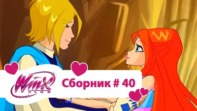 если это не любовь, что тогда любовь? #winx #winxclub #winxedit #winxc... |  TikTok