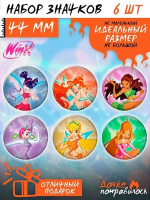 Игры Винкс про маленьких фей из королевства Магикс | Современное  медицинское оборудование NeonMed