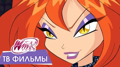 Мультсериал «Клуб Винкс. Школа волшебниц» – детские мультфильмы на канале  Карусель