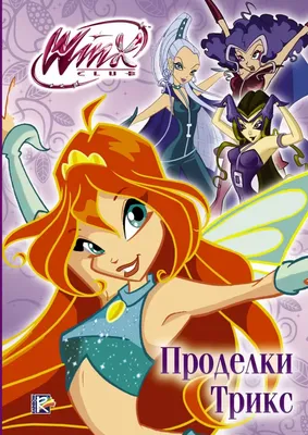 Книга Winx Club. Проделки Трикс купить по выгодной цене в Минске, доставка  почтой по Беларуси