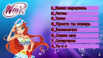 Сборник всех песен Клуба Винкс Новогодние Приключение #winxclub |  Приключение, Супергерои, Лето