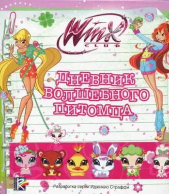 Купить журнал Журнал «WINX Волшебницы» №06 2021 в интернет магазине c  доставкой по всей России