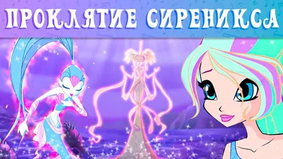 Кукла Winx Сиреникс - Лейла/Аиша Синие купить по низкой цене в Киеве,  Харькове, Одессе, Украине