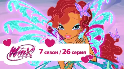 Клуб Винкс - Сезон 7 Серия 26 - Сила магических животных | Мультики про фей  для девочек - YouTube