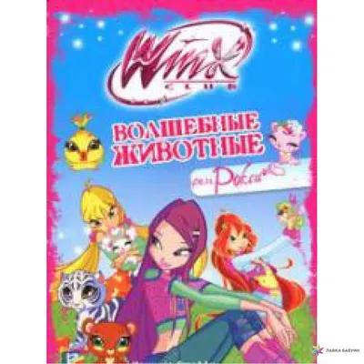 Winx club Волшебные животные феи Рокси — купить в Красноярске.  Художественная для детей на интернет-аукционе 