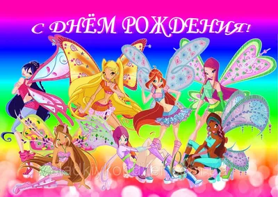 Обои Винкс (Winx Club) 100 Самых красивых изображений