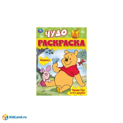 Винни-Пух и его друзья. Чудо-раскраска. 214х290 мм. Скрепка. 8 стр. Умка |  Интернет-магазин детских игрушек 