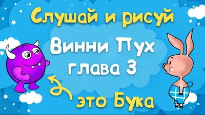 Винни Пух и Все-Все-Все - Глава 3, в которой Пух и Пятачок чуть-чуть не  поймали Буку - YouTube