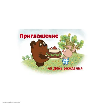 С днем рождения, Винни Пух!» в библиотеке № 173 / События города / Сайт  Москвы