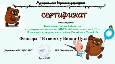 Участие в онлайн игре и филворде «День рождения Винни - Пуха»