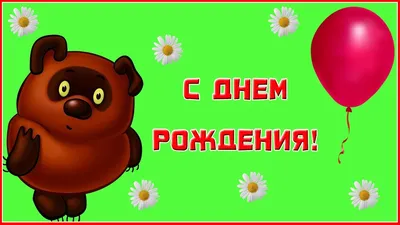 Блог "Разноцветный мир": С днем рождения, Винни! или Открытие библиотечного  кинозала