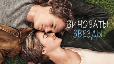 Сравнение фильма и книги "Виноваты звёзды" | Montanna | Дзен