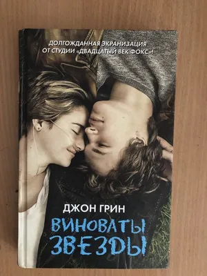 Виноваты звезды / The fault in our stars (2014, фильм) - «Нудное начало, но  фильм шикарен» | отзывы