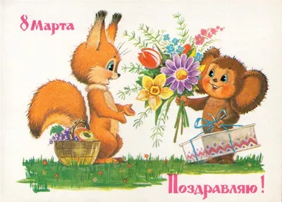 Советские открытки с 8 марта - Международным женским Днём - скачайте  бесплатно на 
