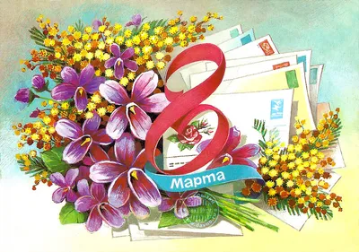 Старые-добрые советские открытки "С 8 Марта!" | Пикабу