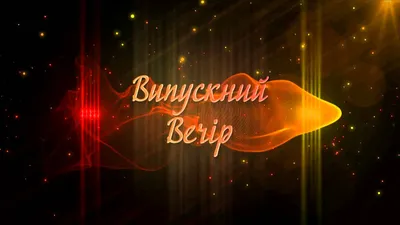 Картинки з Випускним 2020: вітальні листівки і відкритки випускникам -  Радіо Незламних