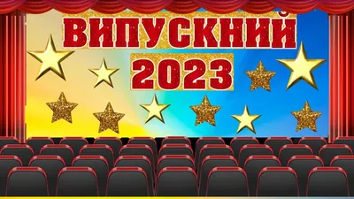 ВИПУСКНИЙ 2020 | Лиманська ЗОШ №5