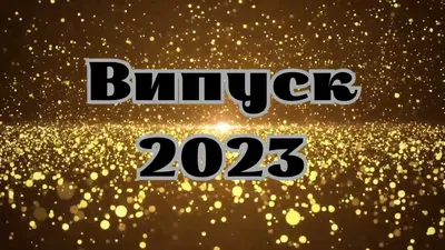 Ніжна розтяжка - Випускний 2023, 2024! | Ілюстрації. Виховна робота