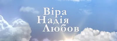 Картинки з Днем ангела Віри, Надії, Любові та Софії: відкритки і листівки з  іменинами - Радіо Незламних