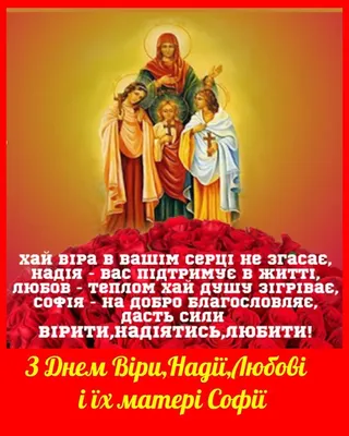 Привітання з Днем Віри, Надії, Любові і їх матері Софії 2022: картинки,  проза і вірші » Новини Чернівці: Інформаційний портал «Молодий буковинець»