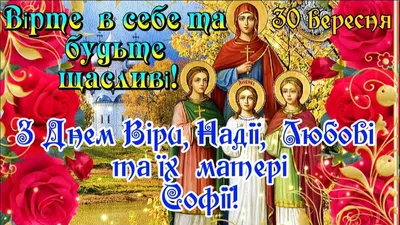 С праздником Веры, Надежды, Любви и Софии 2022 – поздравления в картинках,  стихи