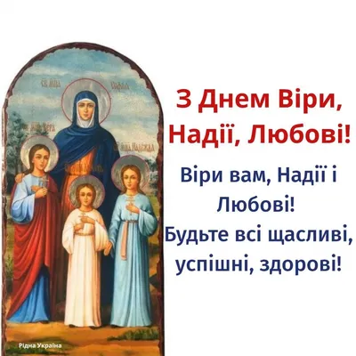 Картинки з днем Віри, Надії та Любові | Христианские картины, Изображения  животных, Вера