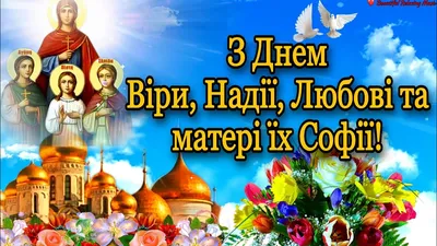 Зі святом Віри, Надії, Любові та Софії 2022 – привітання в картинках, вірші