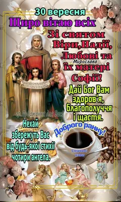 З Днем Віри, Надії, Любові та їхньої матері Софії. ЩИРІ ВІТАННЯ! МИРНОГО  НЕБА! Віри, Надії, Любові! - YouTube