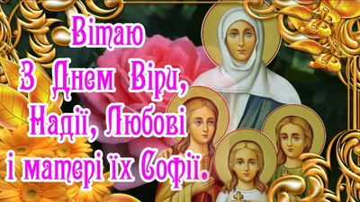 Зі святом Віри, Надії, Любові та Софії 2023: привітання в прозі та віршах,  картинки українською — Укрaїнa