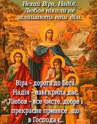 З Днем ангела Віри, Надії та Любові – Листівки, які порадують навіть на  відстані | ОГО