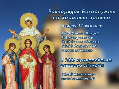 У Львові освятили храм Віри, Надії, Любові та матері їхньої Софії | Новини