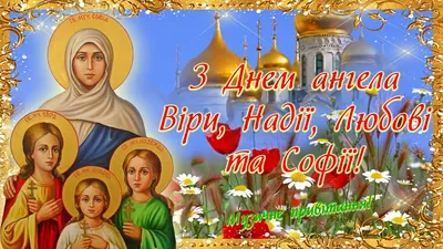 Happy Day of Faith, Hope, Love and their mother Sofia! Day of the Angel,  Faith, Hope, Love - YouTube