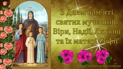 День Віри, Надії, Любові та матері їхньої Софії: чого категорично не можна  робити в це свято