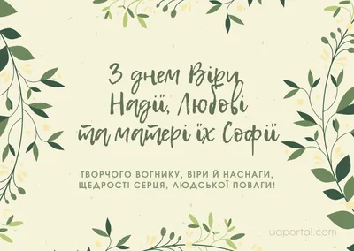 Віра, Надія, Любов і Софія 2021 - картинки, листівки, привітання і вірші -  Усі свята і вітання | Сьогодні