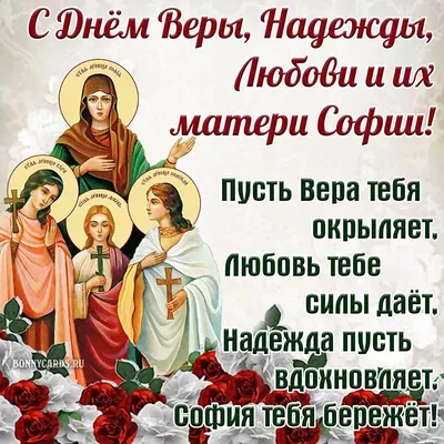 День Віри, Надії, Любові та їх матері Софії 2023 – листівки і картинки –  Люкс ФМ