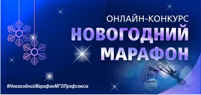 Онлайн-конкурс «Новогодний марафон» для детей и взрослых — ВТБ Профсоюз