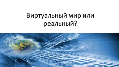 Уход в виртуальный мир» — создано в Шедевруме