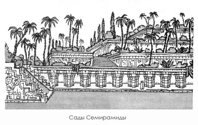 Висячие сады Семирамиды (реконструкция) / Чертежи архитектурных памятников,  сооружений и объектов - наглядная история архитектуры и стилей
