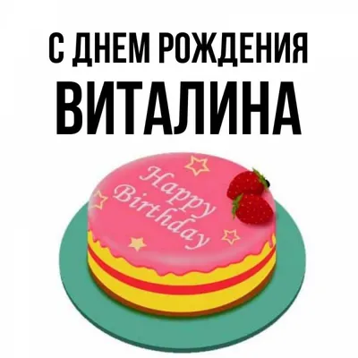 Кружка "С Днем рождения Вита от 6 Б класса", 330 мл - купить по доступным  ценам в интернет-магазине OZON (1260398940)