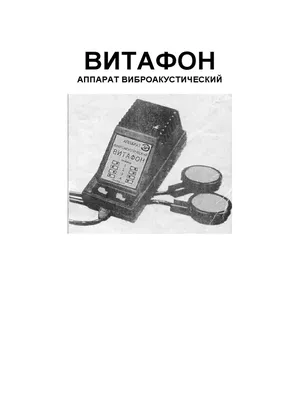 Аппарат Витафон-ИК Мв-ИК/0,95-02 в Санкт-Петербурге за 6 300 рублей –  купить по лучшей цене