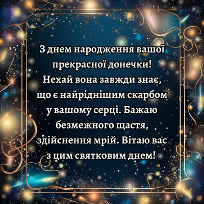 Привітання батькам з днем народження дочки (з іменинницею) своїми словами  та в картинках