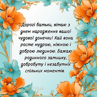 Привітання батькам з днем народження дочки (з іменинницею) своїми словами  та в картинках