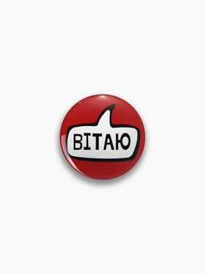 Вітаю, Hello, Hi in Belarusian, Belarus" Pin for Sale by Celticana |  Redbubble