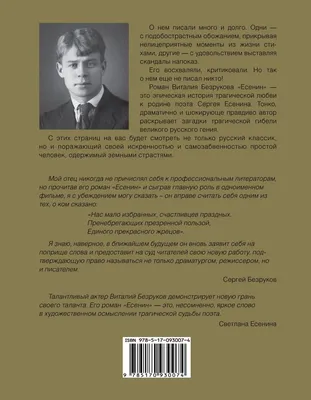 Есенин (Виталий Безруков) - купить книгу с доставкой в интернет-магазине  «Читай-город». ISBN: 978-5-17-093007-4