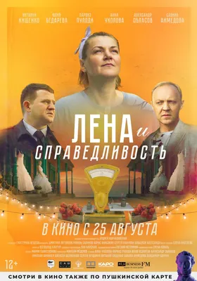 Анна Уколова, Алексей Шевченков, Виталий Кищенко и другие актёр в фильме  «Лена и справедливость» | WORLD PODIUM